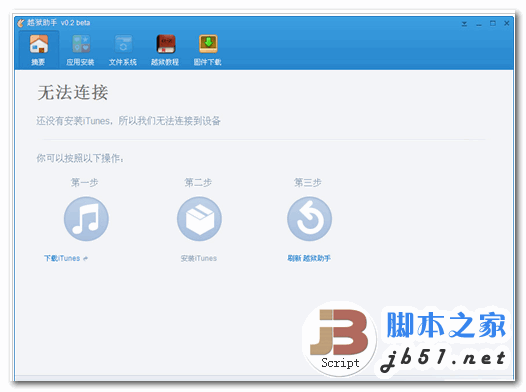 越狱助手 iphone ipad 越狱助手 V0.2beta  for windows 中文绿色免费版