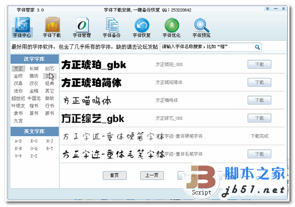 字体管家 V5.2 字体一键下载安装 中文绿色版