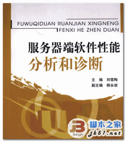 服务器端软件性能分析和诊断 中文PDF清晰扫描版(17M)