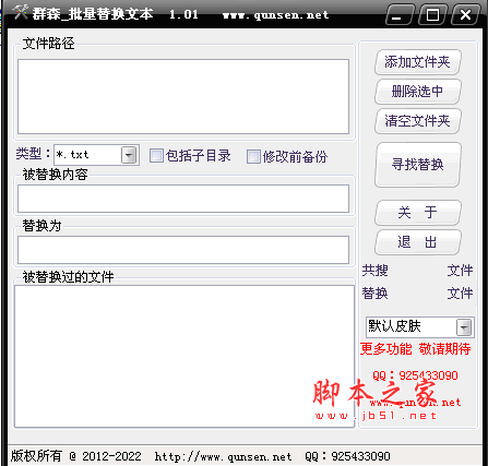 群森文本批量替换工具 v1.12 绿色中文免费版