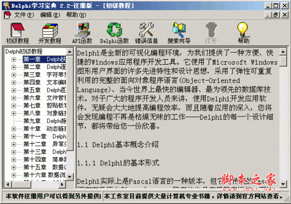 Delphi学习宝典 v2.2 exe 安装版附注册码