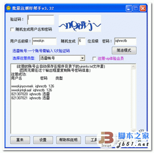 批量注册好助手 V3.32 支持网易/126/TOM/迅雷/搜狐邮箱账号 中文绿色免费版