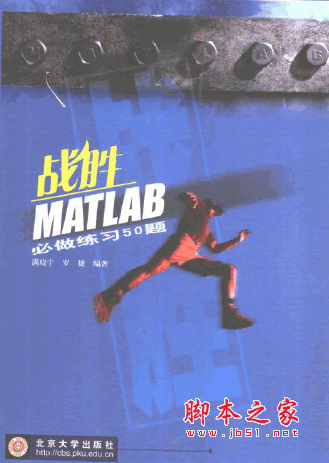 战胜MATLAB必做练习50题 满晓宇 编著 pdf格式
