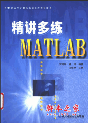 精讲多练MATLAB 罗建军等编 pdf 格式