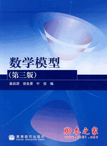 数学模型 第二版 姜启源编 pdf版