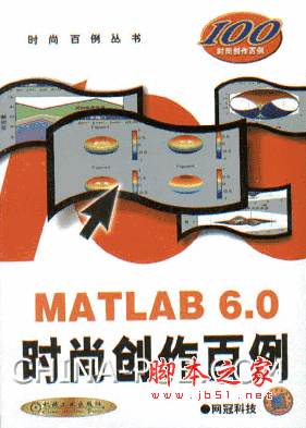 MATLAB 6.0时尚创作百例 网冠科技出品 pdf格式