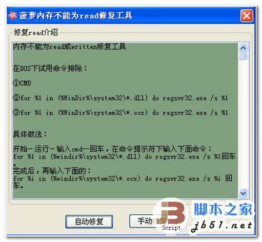 菠萝内存不能为read修复工具 v1.2 中文绿色免费版