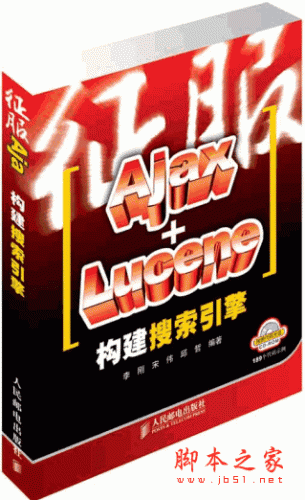 征服AJAX+LUCENE构建搜索引擎 高清PDF扫描版(81M)