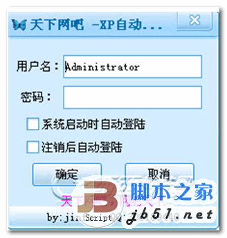 天下网吧 XP自动登陆器 V1.0 官方版