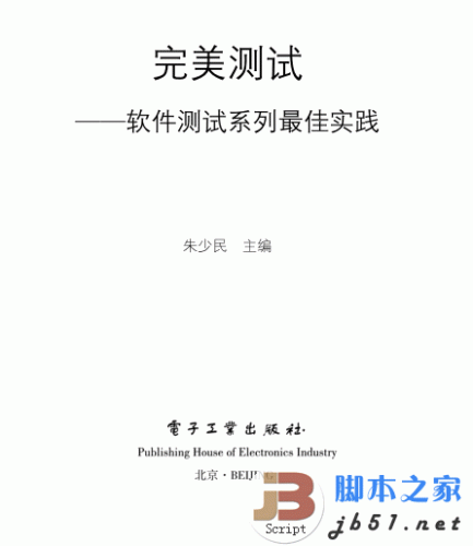 完美测试-软件测试系列最佳实践（样章）中文 PDF清晰版(18.7M)