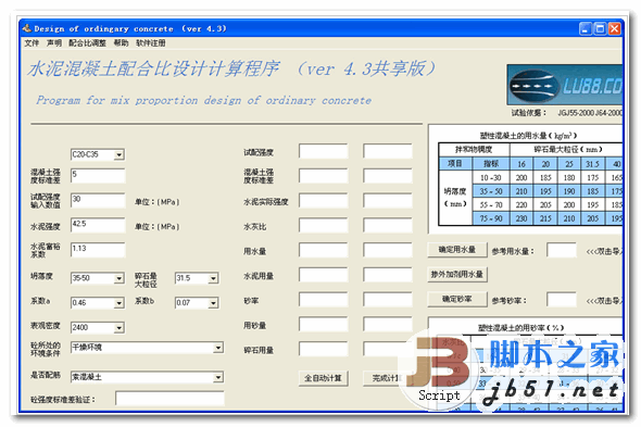 水泥混凝土配合比设计计算软件 v5.0.1 中文绿色版