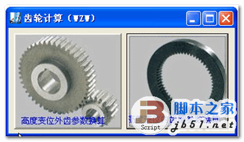 圆柱齿轮参数换算工具 v1.1 中文绿色版