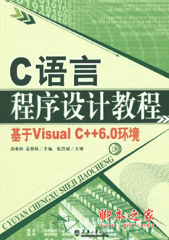 C语言程序设计教程 基于Visual C++6.0环境 pdf版