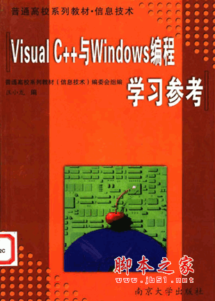 Visual C++与Windows编程学习参考 pdf版