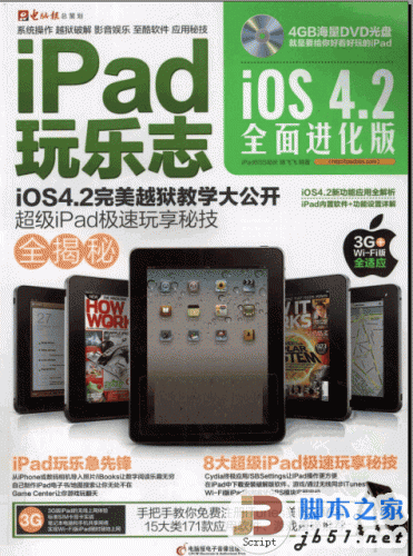 iPad玩乐志 教你如何玩转iPad 中文 PDF清晰扫描版(35.3M)