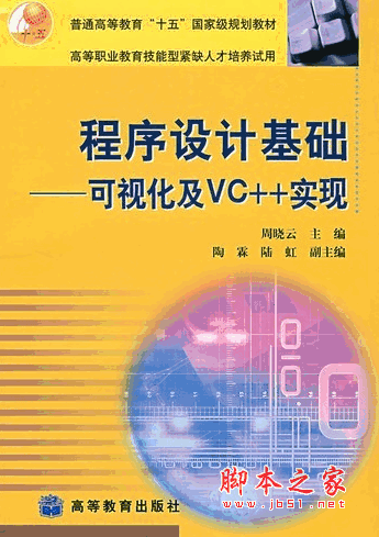 程序设计基础 可视化及VC++实现 周晓云 pdf版