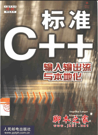 标准C++输入输出流与本地化 pdf版
