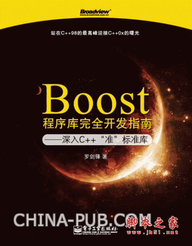 Boost程序库完全开发指南 深入C++“准”标准库 罗剑锋 pdf版