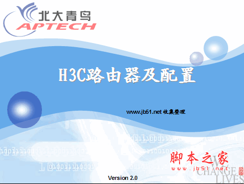 H3C路由器及配置 北大青鸟 ppt格式