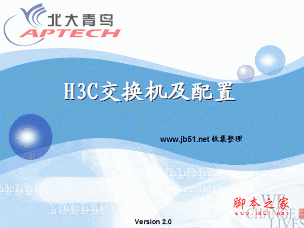 H3C交换机及配置 北大青鸟 ppt格式