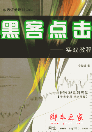 新黑客点击实战教程(炒股内部版) pdf格式