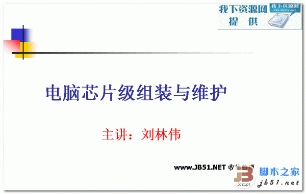 电脑芯片级组装与维护 ppt格式 幻灯片格式