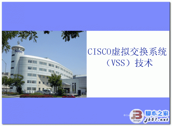 CISCO虚拟交换系统（VSS）技术 PPT 幻灯片版