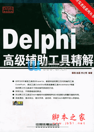 Delphi 高级辅助工具精解 pdf 谭燕 赵磊 李之明
