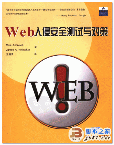 Web入侵安全测试与对策 中文 PDF清晰扫描版(39.4M)