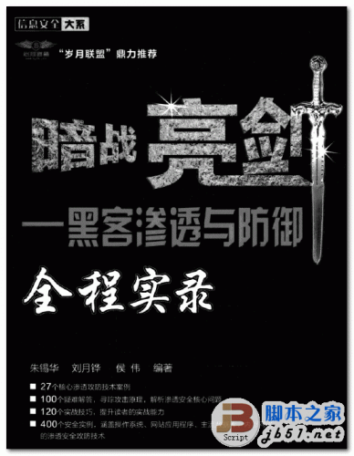 暗战亮剑——黑客渗透与防御全程实录 中文 PDF清晰扫描版(58.2M)
