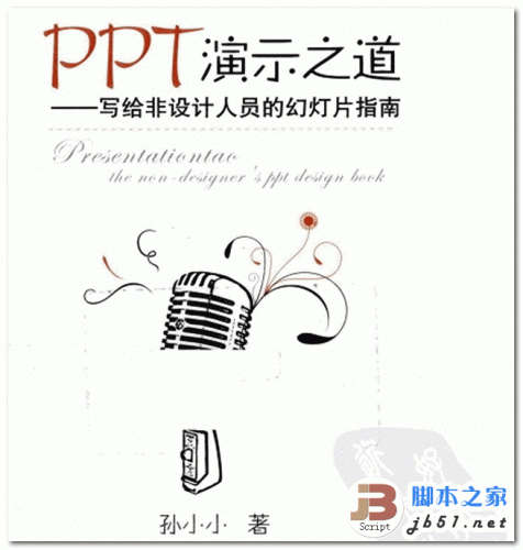 PPT演示之道 写给非设计人员的幻灯片指南 PDF清晰版 (42.4M)