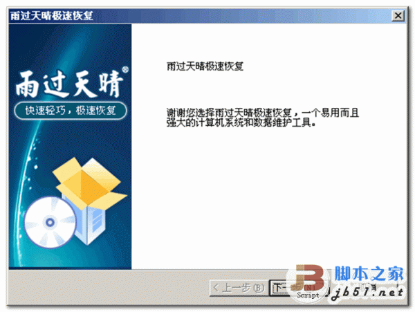 雨过天晴电脑还原软件极速版 1.0.20160219 简体中文官方安装版