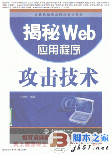 揭秘Web应用程序攻击技术 中文 PDF清晰版(35.9M)