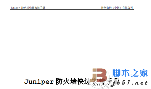 Juniper防火墙快速安装手册 中文 PDF清晰版