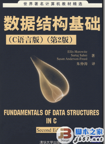 数据结构基础(C语言版)（第2版）中文 PDF清晰版(35.4M)