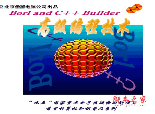 Borland C++ Builder高级编程技术 pdf版