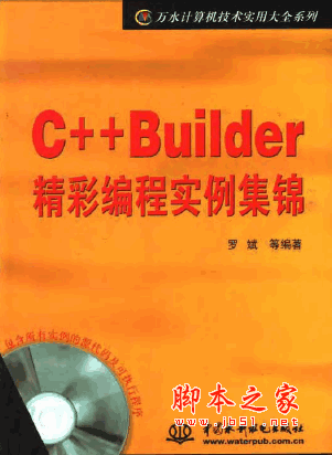 C++ Builder 精彩编程实例集锦 pdf版
