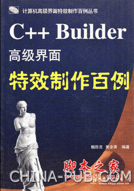 C++ Builder高级界面特效制作百例 pdf版