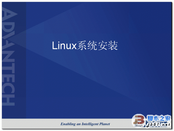 Linux系统安装 中文 PPT格式 清晰版
