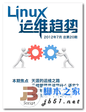 Linux运维趋势（2012年7月总第20期） 中文 PDF清晰版