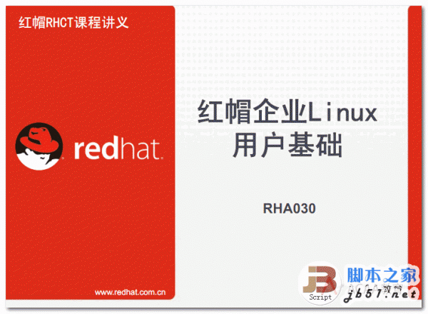 红帽企业Linux用户基础 中文 PDF清晰版