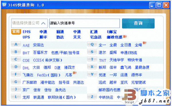3145快递查询 v2.0 快递查询小工具 中文官方安装版
