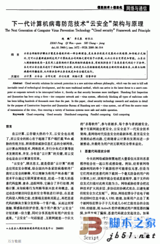 下一代计算机病毒防范技术“云安全”架构与原理 中文 PDF清晰版