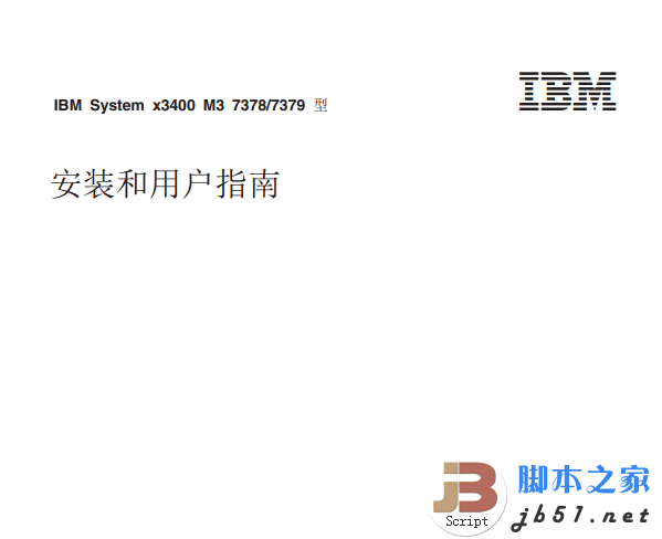 IBM System x3400 M3 73787379型安装和用户指南 中文PDF版