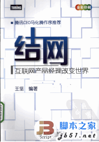 结网 互联网产品经理改变世界(马化腾作序推荐) 中文 PDF清晰扫描版(60.8M)
