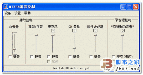 mixer 混音控制 v1.0a 中文绿色版