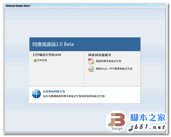 WebseatReader 网席阅读器 v1.0beta1 快速阅读WORD PPT等格式文档 中文官方最新免费版