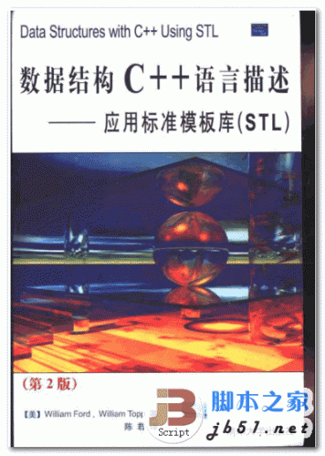 数据结构C++语言描述 应用标准模板库(STL)(第2版) 中文 PDF清晰扫描版 (23M)