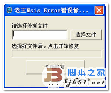 老王 nsis error 错误修复工具 v2.0 中文绿色免费版