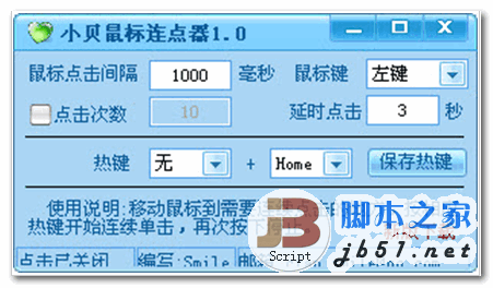 小贝鼠标连点器 v2.2 简体中文绿色免费版